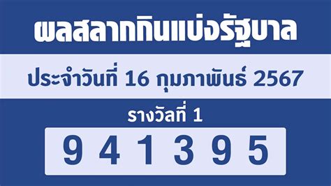 ตรวจหวย 16 ก.พ. 67